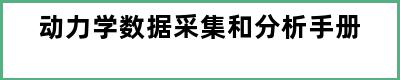 动力学数据采集和分析手册