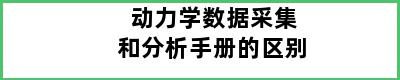 动力学数据采集和分析手册的区别