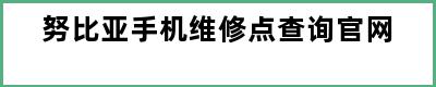 努比亚手机维修点查询官网