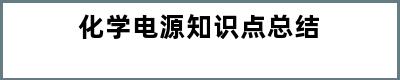 化学电源知识点总结