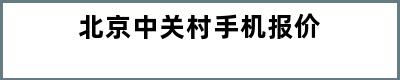 北京中关村手机报价