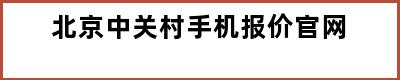 北京中关村手机报价官网