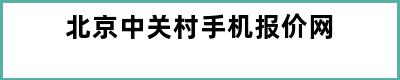 北京中关村手机报价网