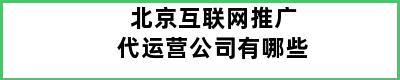 北京互联网推广代运营公司有哪些