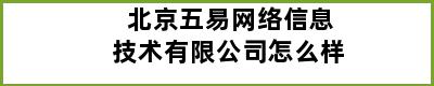 北京五易网络信息技术有限公司怎么样