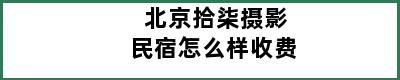 北京拾柒摄影民宿怎么样收费