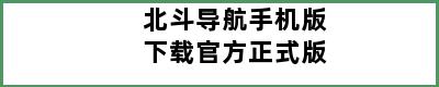 北斗导航手机版下载官方正式版