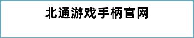 北通游戏手柄官网