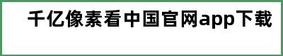 千亿像素看中国官网app下载