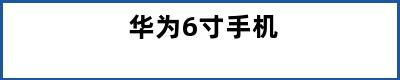 华为6寸手机