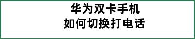 华为双卡手机如何切换打电话