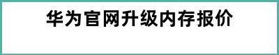 华为官网升级内存报价