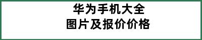 华为手机大全图片及报价价格