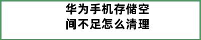 华为手机存储空间不足怎么清理