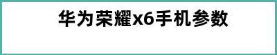 华为荣耀x6手机参数