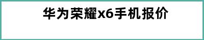 华为荣耀x6手机报价