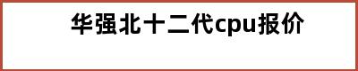 华强北十二代cpu报价