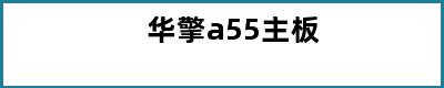 华擎a55主板