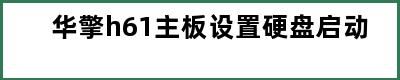 华擎h61主板设置硬盘启动