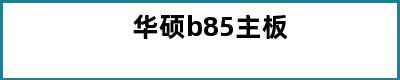 华硕b85主板