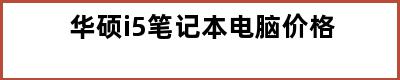 华硕i5笔记本电脑价格