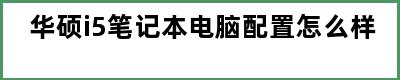 华硕i5笔记本电脑配置怎么样