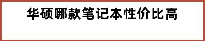 华硕哪款笔记本性价比高