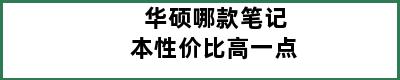 华硕哪款笔记本性价比高一点