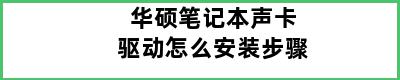 华硕笔记本声卡驱动怎么安装步骤