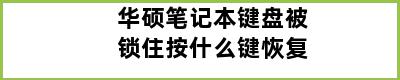 华硕笔记本键盘被锁住按什么键恢复