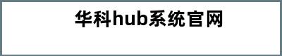 华科hub系统官网