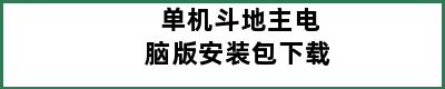 单机斗地主电脑版安装包下载