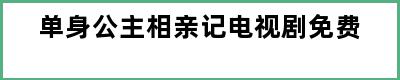 单身公主相亲记电视剧免费