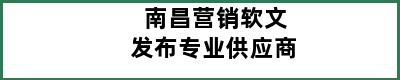 南昌营销软文发布专业供应商