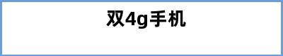 双4g手机