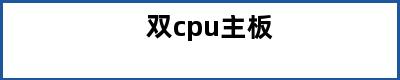 双cpu主板