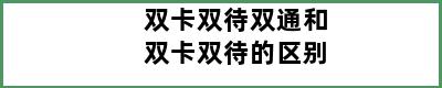 双卡双待双通和双卡双待的区别