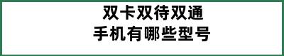 双卡双待双通手机有哪些型号