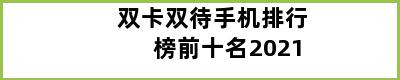 双卡双待手机排行榜前十名2021