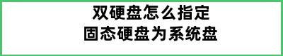 双硬盘怎么指定固态硬盘为系统盘