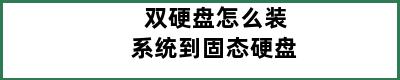 双硬盘怎么装系统到固态硬盘