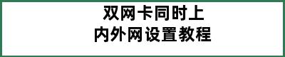 双网卡同时上内外网设置教程