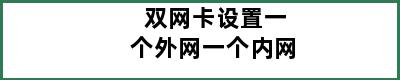 双网卡设置一个外网一个内网