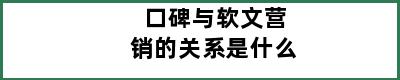 口碑与软文营销的关系是什么