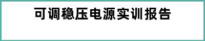 可调稳压电源实训报告