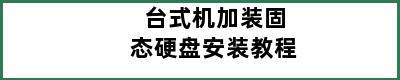 台式机加装固态硬盘安装教程