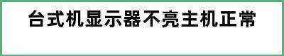 台式机显示器不亮主机正常