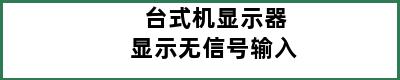 台式机显示器显示无信号输入