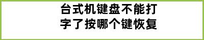 台式机键盘不能打字了按哪个键恢复