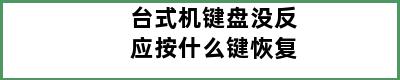 台式机键盘没反应按什么键恢复